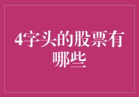 4字头股票的市场综合分析与投资策略