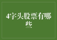 探索A股市场中的4字头股票：高估值与高成长性并存的投资机会