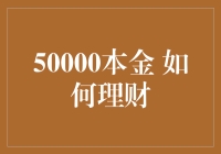 50000元本金怎么理财？新手必看！