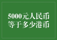 探索5000元人民币在港币兑换中的价值