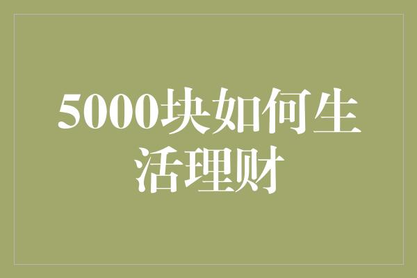 5000块如何生活理财