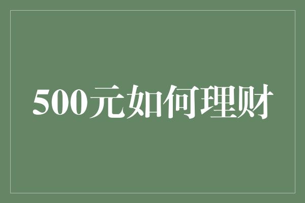 500元如何理财