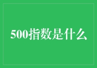 500指数：一个比股市更复杂的谜题！