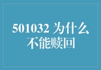 为什么不能赎回？或许是天道酬勤不灵了