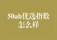 50AH优选指数：市场动态的精准捕捉者