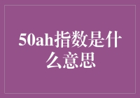 50AH指数：解读新能源汽车行业的风向标