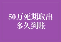 50万彩票中奖后死期多久到期？银行转账实录