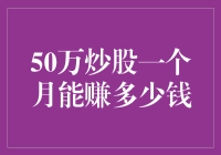 50万炒股一个月能赚多少钱？揭秘股市收益的秘密