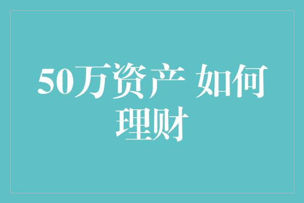 50万资产 如何理财