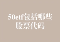 50ETF：解读中国蓝筹股的投资风向标