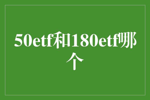 50etf和180etf哪个