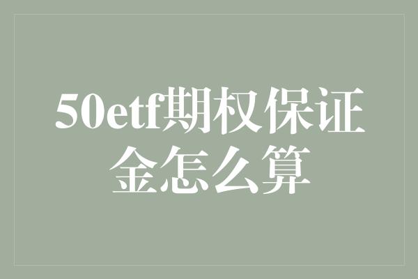 50etf期权保证金怎么算