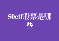 50只ETF股票背后的中国新经济蓝图