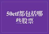 50只ETF涵盖的股票概览：打造投资组合的基石