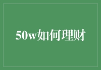 行万里，理万财：50万理财策略全解析