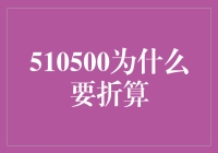 510500为什么要折算？这还用问吗？