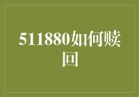 511880不再迷茫：我是如何成功赎回的