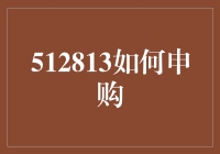 探索申购新境界：512813基金申购指南详解