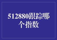 512880的指数追踪，轻松躲过股市的狼人杀？