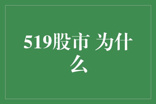 519股市 为什么