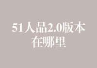 51人品2.0版本：你在哪里？我在这里等你仿佛等手机信号