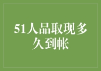 51人品取现到账时间解析与策略优化