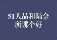 51人品与陆金所：投资理财平台优劣比较分析