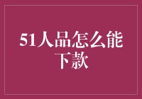 如何在51人品平台上提升人品值以顺利下款