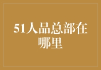 51人品总部：神秘地点大揭秘！