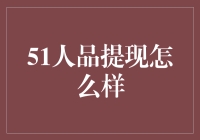 51人品提现机制探析：信用的货币化与风险管理