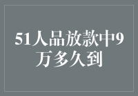 51人品放款，9万元会在我头顶上空翻滚多久？