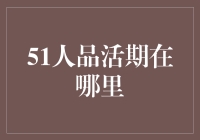 活期理财哪家强？51人品活期理财等你来选！