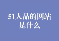 51人品的网站是什么：一场信用与信任的盛宴