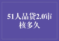 51人品贷2.0审核到底要多久？来听听金融界内幕！