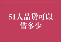 51人品贷可以借多少？解析个人借款额度的计算与影响因素