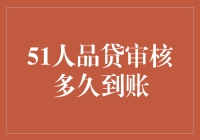 51人品贷审核通过后多久到账？深度解析