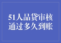 51人品贷审核通过后，资金到底何时能到账？