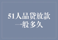 理解51人品贷放款所需时间：提高效率与减少等待