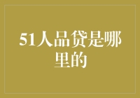 51人品贷是哪里的？——迷途小电驴指路