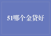 51个金贷平台，哪一个才是你心中的那道光？