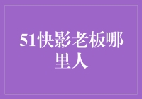 51快影老板是中国人的，不过他的家乡可能藏在流浪地球里