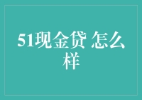 51现金贷：借你一个春天，还你一个寒冬？