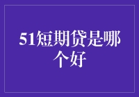 51短期贷：哪些平台更值得选择？