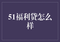 51福利贷：让你在信用卡之外找到新钱途