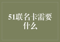 51联名卡申请指南：你需要的不只是证件和微笑