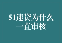 51速贷：为什么会陷入审而无果的魔咒？