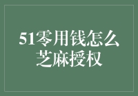 如何为51零用钱实现芝麻授权：解锁便捷支付与信用生活