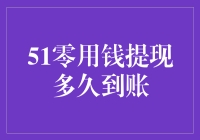 51零用钱提现多久到账？让我来给你讲个故事！