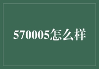 570005：一个数字的奇遇记