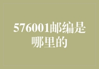 576001，邮编虽冷门，但你绝对想不到它的由来！